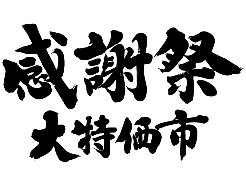 感謝祭 大特価市